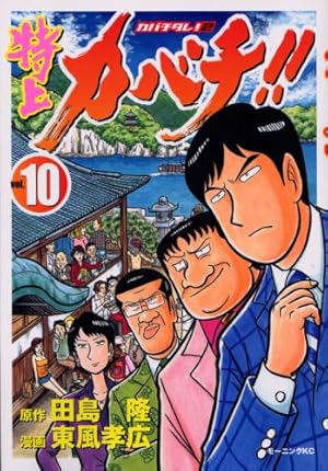カバチタレ。特上カバチ。 Amazon.co.jp: 特上カバチ！！ －カバチタレ！2－（23